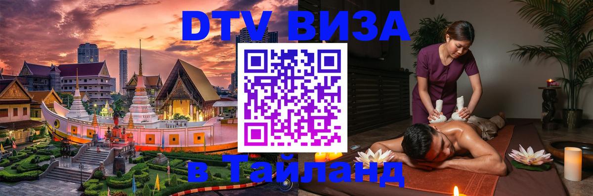 Destination Thailand Visa (DTV виза) Октябрьский 