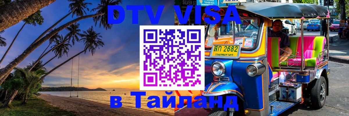 DTV Visa Thailand — прайс и условия, виза без дополнительных документов - 